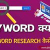 Keyword Research कैसे करें Keyword Research Guide in Hindi