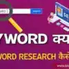 Keyword Research कैसे करें Keyword Research Guide in Hindi