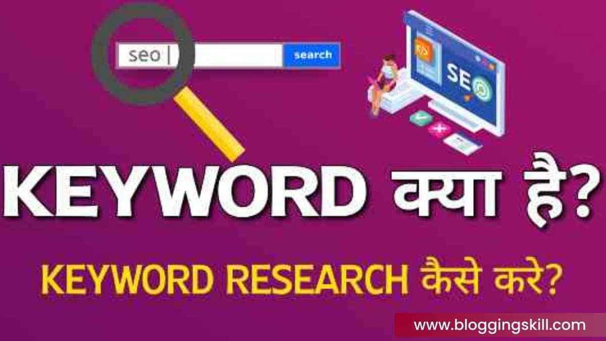 Keyword Research कैसे करें Keyword Research Guide in Hindi