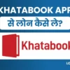 Khatabook App Se Business Loan Kaise Le: पाए 3 लाख तक बिजनेस लोन