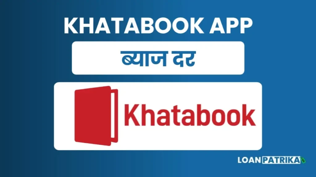 Khatabook से लोन लेने पर लगने वाली ब्याज दर (Interest Rate)