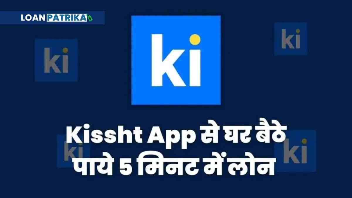 Kissht App Se Loan Kaise Le | Kissht App से लोन कैसे ले 2022