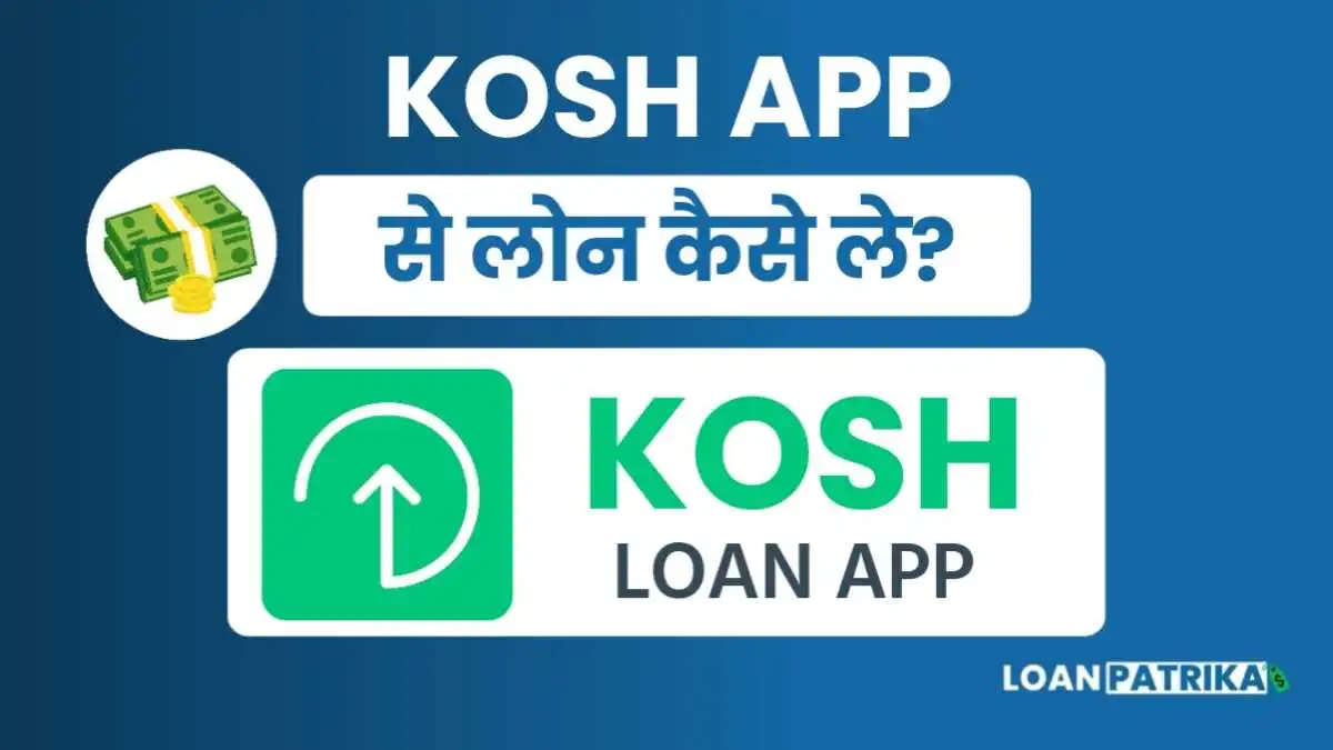 Kosh App Se Loan Kaise Le: 3 लोगों के समूह में पाए 2 लाख तक लोन