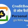KreditBee Se Loan Kaise Le KreditBee App से पर्सनल लोन कैसे ले