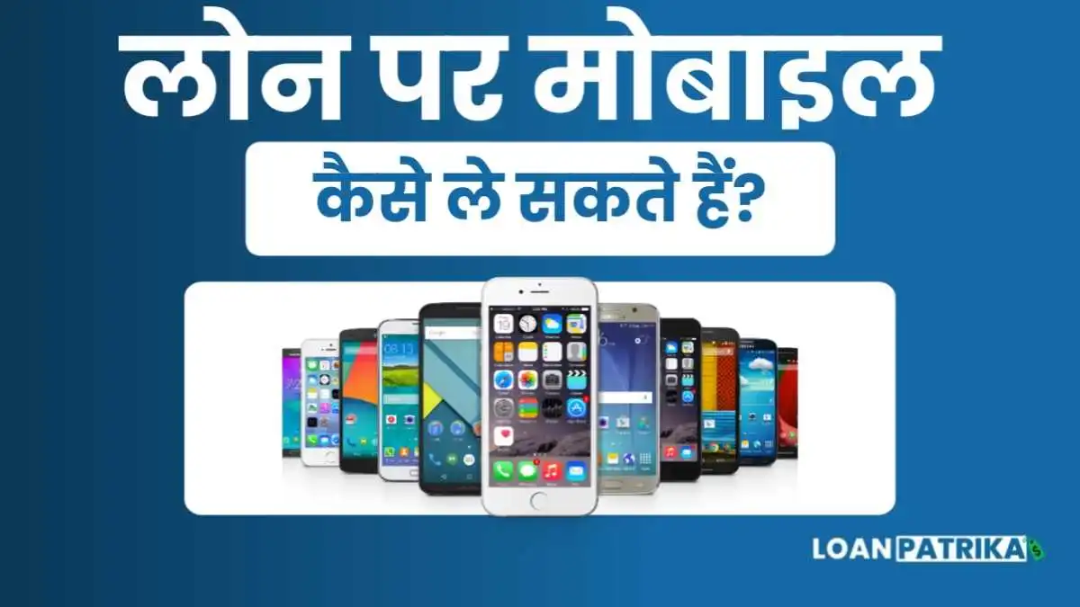 Loan Par Mobile Kaise Le | किस्तो में मोबाइल फ़ोन कैसे लें 2023?