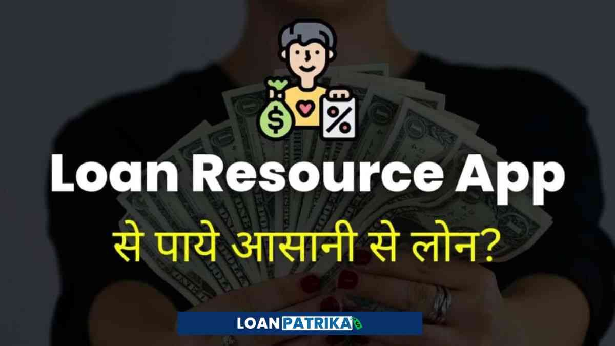 Loan Resource App से Personal Loan कैसे ले?