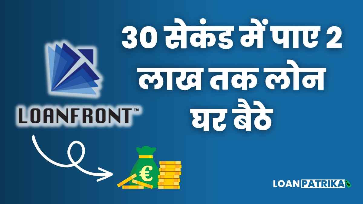 LoanFront App Se Personal Loan Kaise Le: ₹30000 तक पाये Instantly Loan घर बैठे!