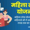 Mahila Loan Kaise Le: महिला बिज़नेस लोन योजना 2023, ब्याज़ दर और क्या है पात्रता जाने