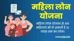 Mahila Loan Kaise Le: महिला बिज़नेस लोन योजना 2023, ब्याज़ दर और क्या है पात्रता जाने