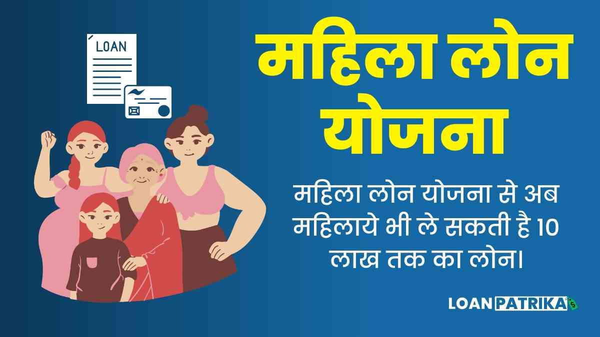 Mahila Loan Kaise Le: महिला बिज़नेस लोन योजना 2023, Interest Rate और Instantly Process क्या है?