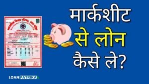 Home 11 Marksheet Se Loan Kaise Le मार्कशीट से लोन कैसे ले