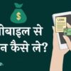 Mobile Se Loan Kaise Le मोबाइल से लोन कैसे ले