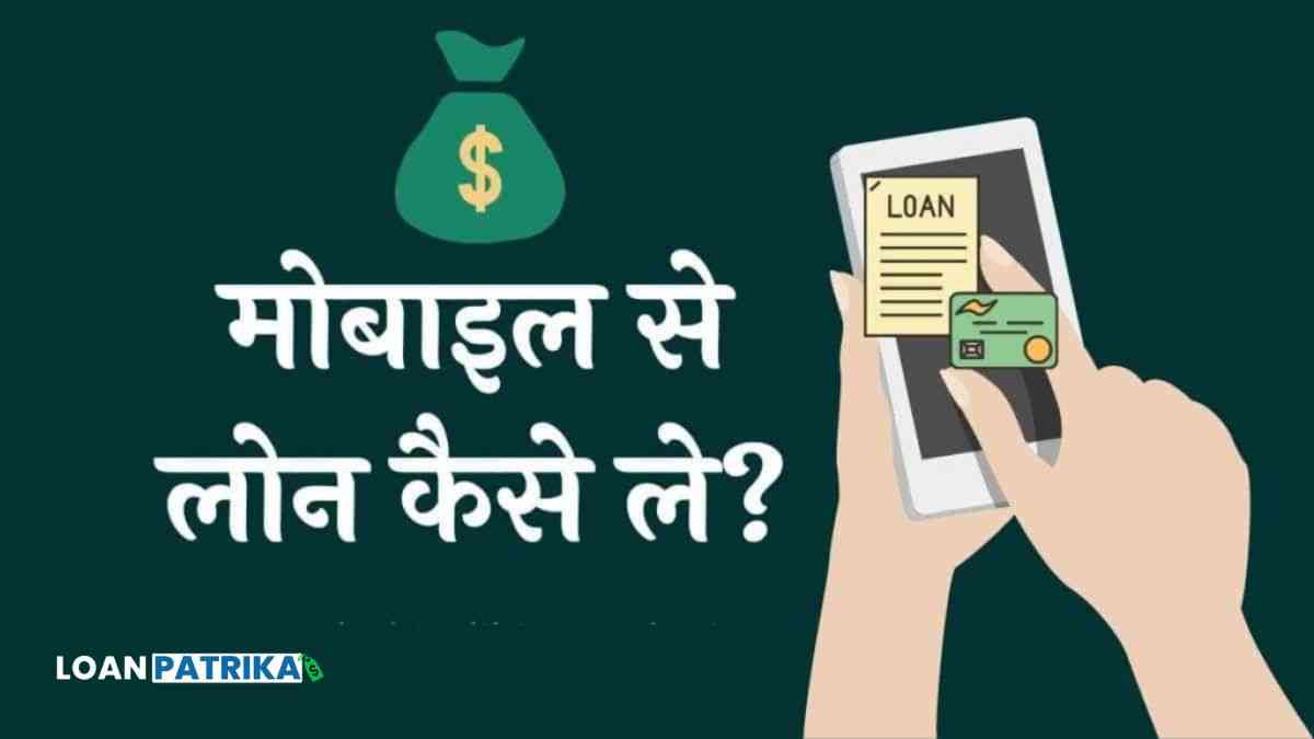 Mobile Se Loan Kaise Le | मोबाइल से लोन कैसे ले?