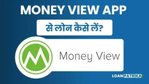 Home 6 Money View Se Loan Kaise Le 2023 मे मनी व्यू से लोन कैसे लें