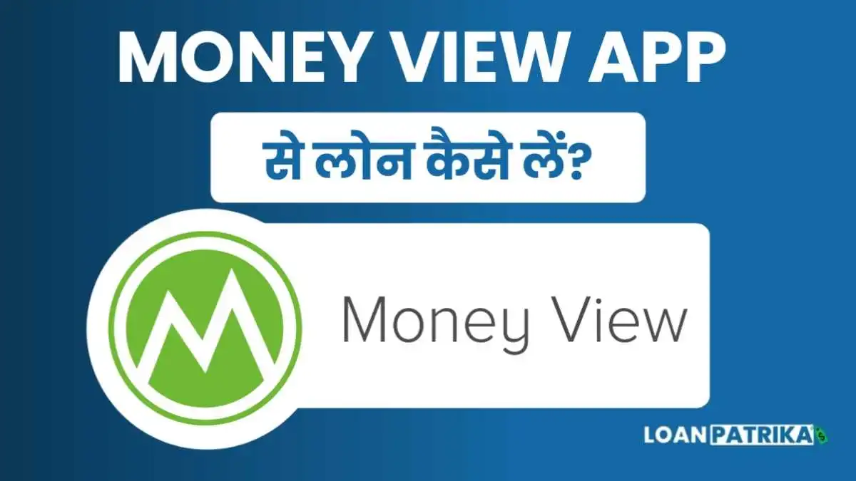 Money View Se Loan Kaise Le: मनी व्यू से लोन कैसे लें?