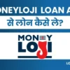 Moneyloji App Se Loan Kaise Le: पाए 1 लाख तक पर्सनल लोन तुरंत