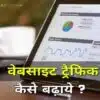 New Website Ki Traffic Kaise Badhaye - 7 Tips for Beginner