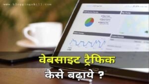 New Website Ki Traffic Kaise Badhaye - 7 Tips for Beginner