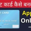 Online Credit Card Kaise Banaye क्रेडिट कार्ड कैसे बनवाये