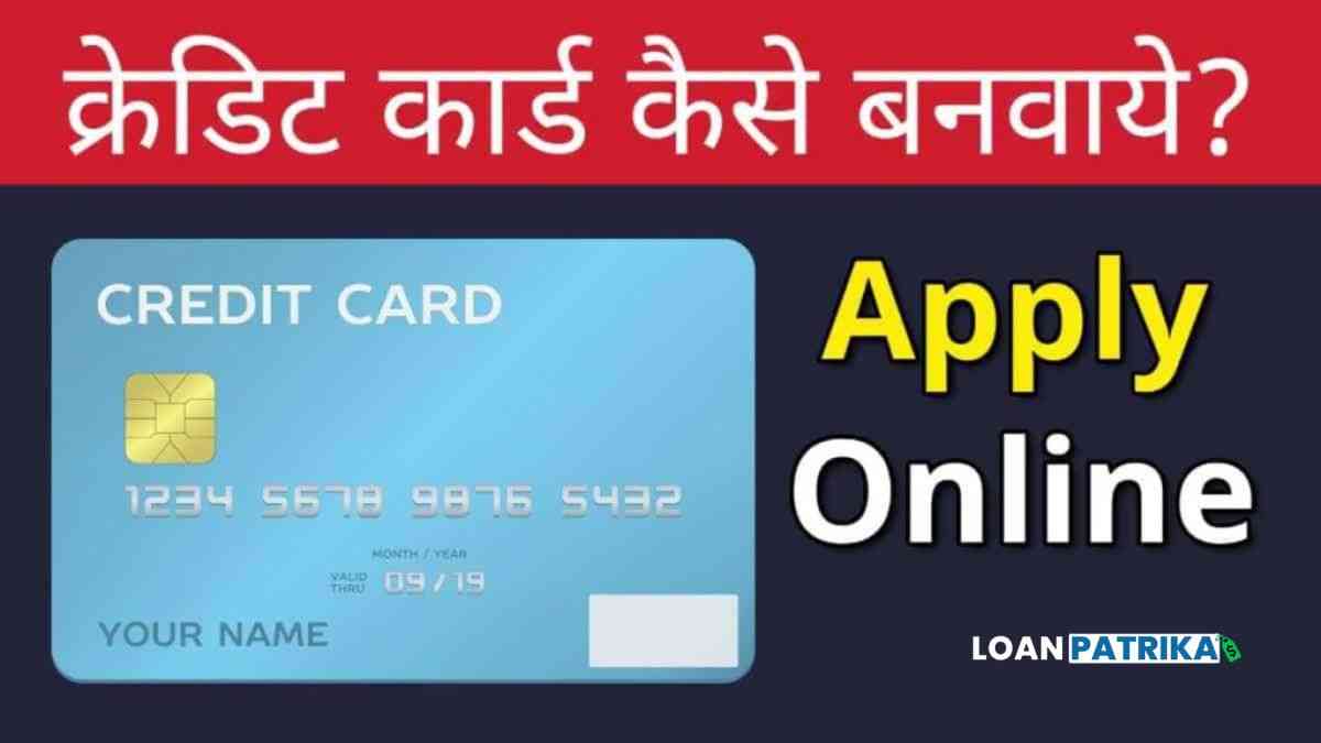Online Credit Card Kaise Banaye | क्रेडिट कार्ड कैसे बनवाये