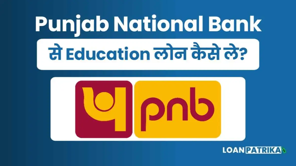 PNB Education Loan: पीएनबी शिक्षा लोन कैसे लें? जाने ब्याज दर, योजना, नियम व शर्ते