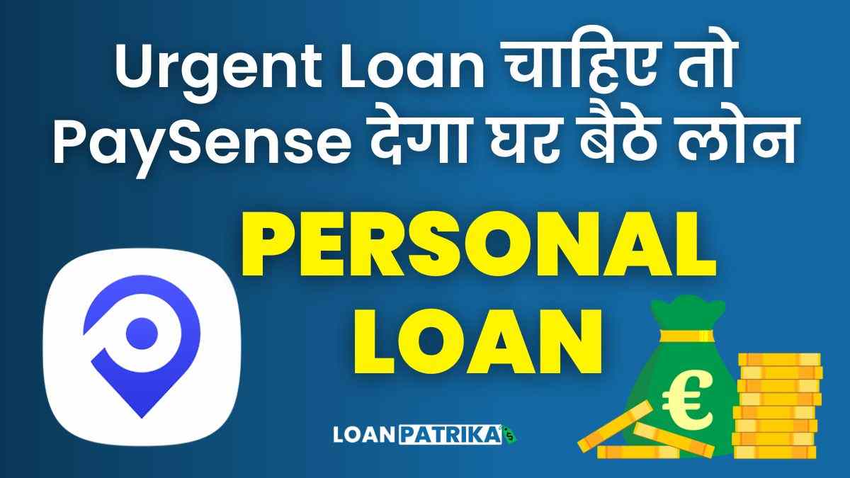 PaySense App Se Loan Kaise Le: Urgent Loan चाहिए तो PaySense देगा पर्सनल लोन!