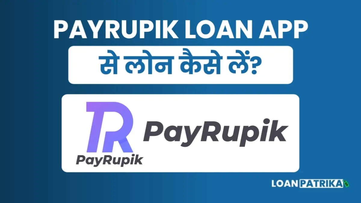 Payrupik App Se Loan Kaise Le: पाए 20 हजार तक Personal Loan