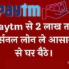 Paytm Personal Loan Kaise Le - 2 लाख रुपये तक पेटीएम से लोन कैसे लें