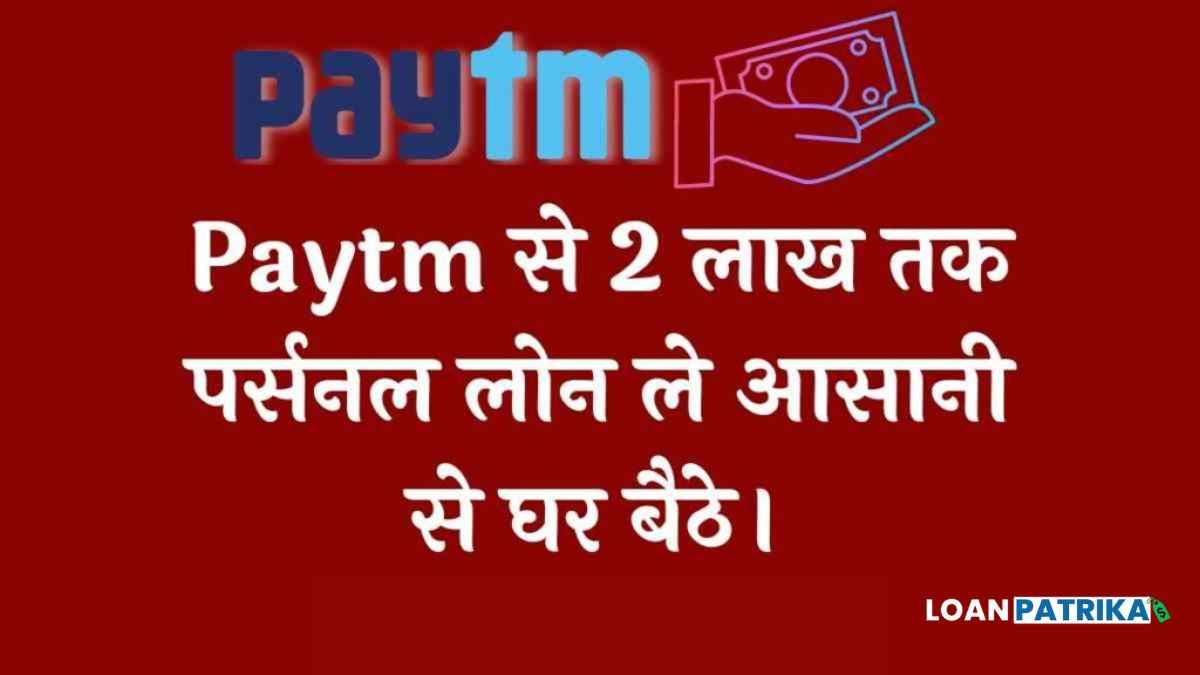 Paytm Personal Loan Kaise Le | Instantly 2.5 लाख रुपये तक पेटीएम से लोन कैसे लें?