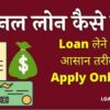 Personal Loan Kaise Le - पर्सनल लोन कैसे लें
