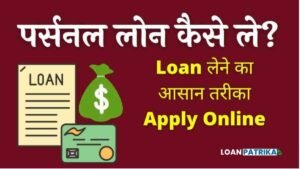 Personal Loan Kaise Le - पर्सनल लोन कैसे लें