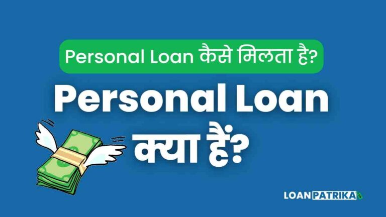 Personal Loan क्या हैं पर्सनल लोन कैसे मिलता हैं