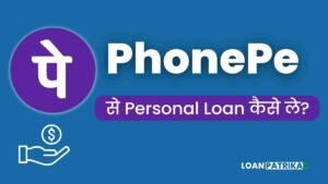PhonePe Se Loan Kaise Le फ़ोन पे से लोन कैसे लें