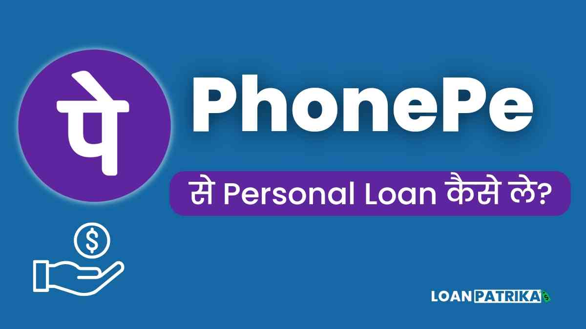 PhonePe Se Loan Kaise Le | फ़ोन पे से लोन कैसे लें?