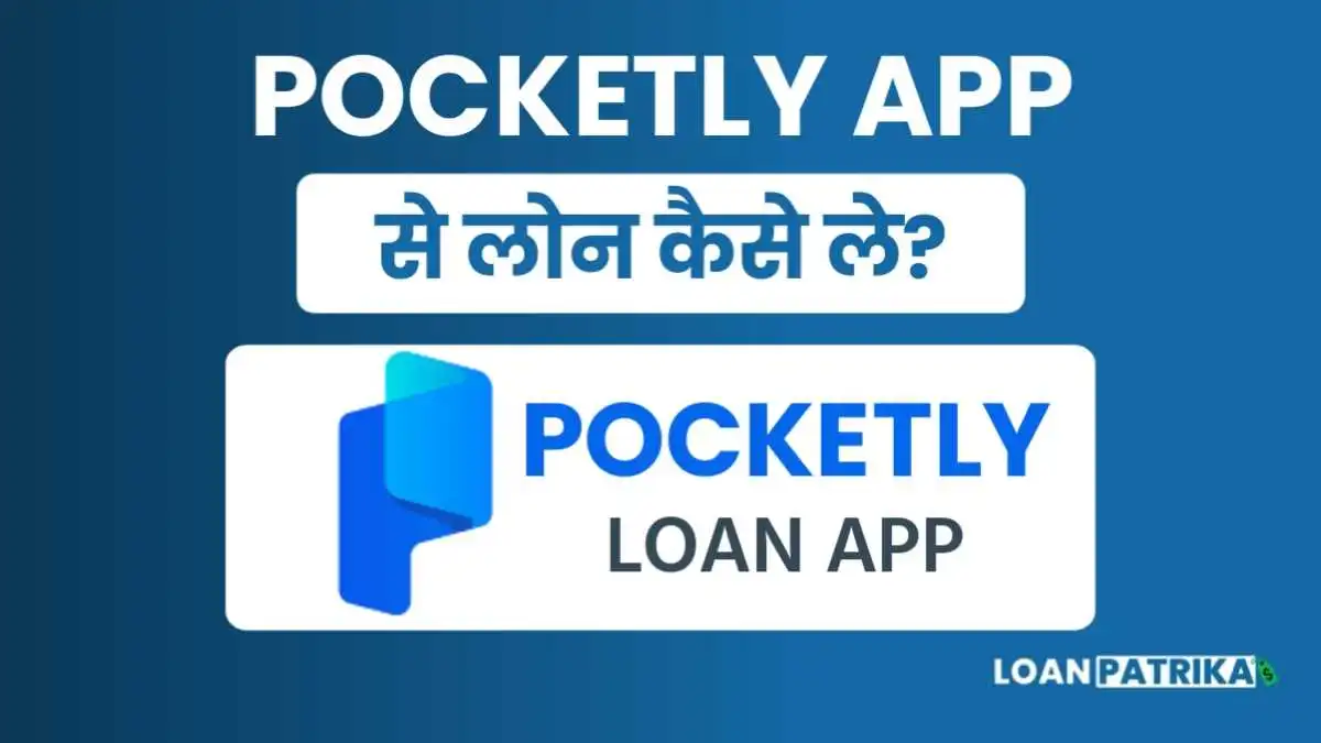 Pocketly App Se Loan Kaise Le: पाए 10 हजार तक Instant Personal Loan