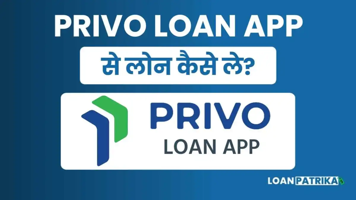 Privo App Se Loan Kaise Le: पाए 20 हजार से लेकर 50 हजार तक Instant Loan