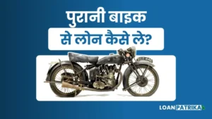 Purani Bike Par Loan Kaise Le: 2023 में Bike पर लोन कैसे ले?