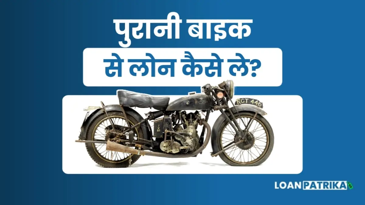 Purani Bike Par Loan Kaise Le: 2024 में Bike पर लोन कैसे ले?