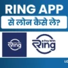 Ring App Se Loan Kaise Le पाए ₹35,000 तक का क्रेडिट लोन