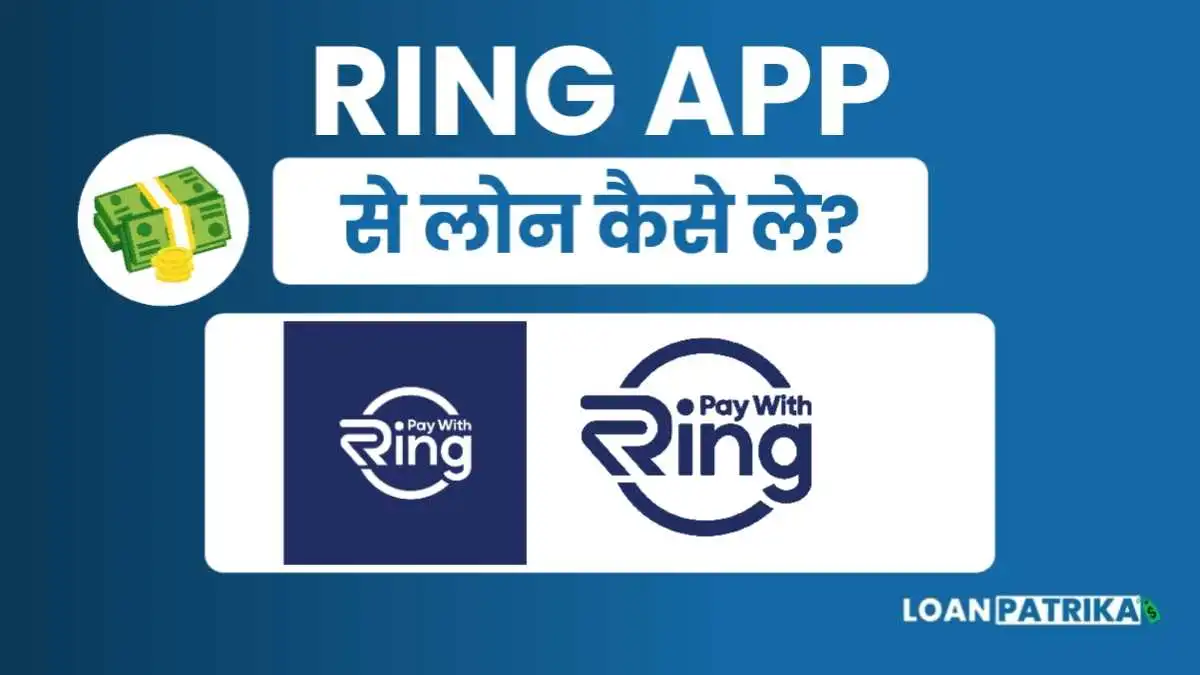 Ring App Se Loan Kaise Le | रिंग ऐप से ₹35000 तक लोन कैसे ले?