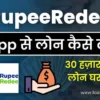RupeeRedee App Se Loan Kaise Le पाये ₹30000 तक Instant Personal Loan