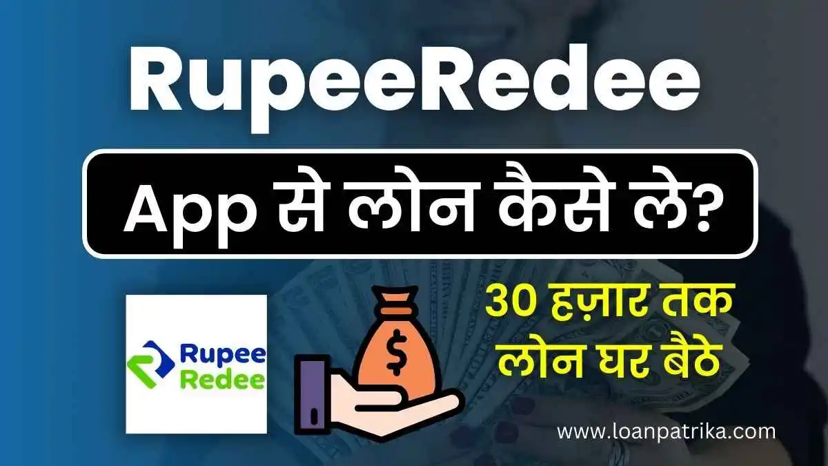 RupeeRedee App Se Loan Kaise Le: पाये ₹30000 तक Instant Personal Loan