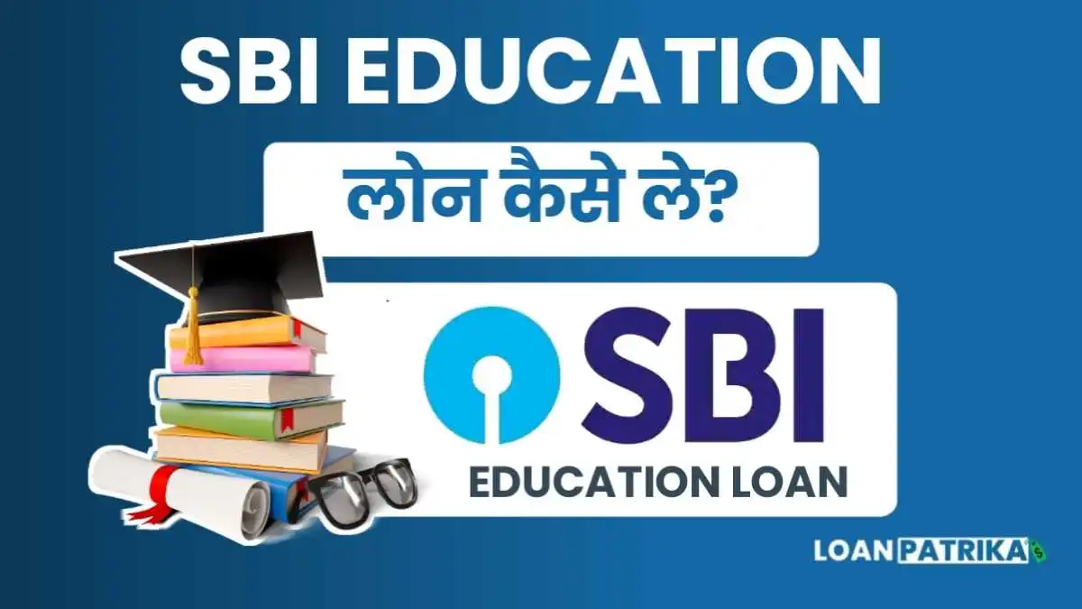 SBI Education Loan Kaise Le: पढ़ाई के लिए पाए 20 लाख तक एजुकेशन लोन