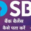 SBI Ka Bank Balance Kaise Check kare