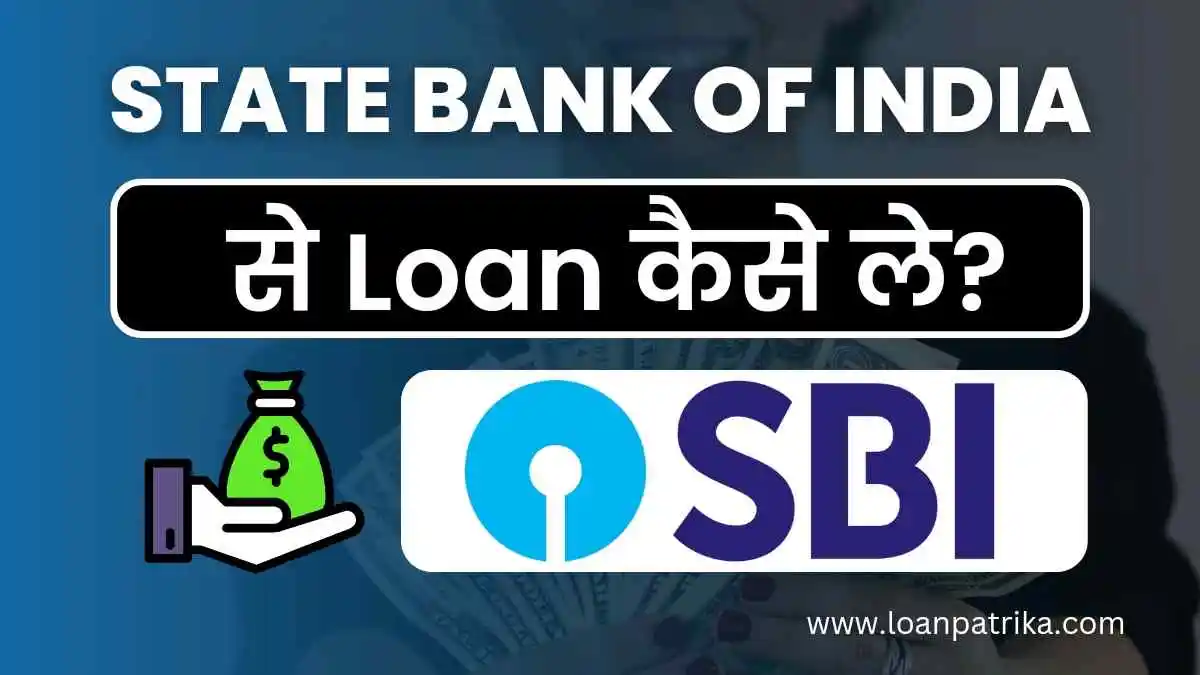 SBI Se Loan Kaise Le: एसबीआई बैंक से पाये ₹20 लाख तक आसानी से लोन
