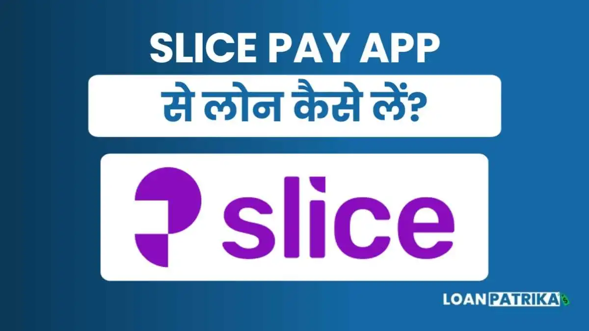Slice App Se Loan Kaise Le: पाए 5 लाख तक पर्सनल लोन तुरंत