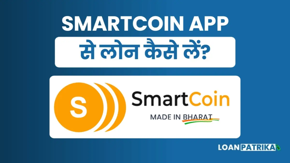 SmartCoin App Se Loan Kaise Le: पाए 1 लाख तक पर्सनल लोन