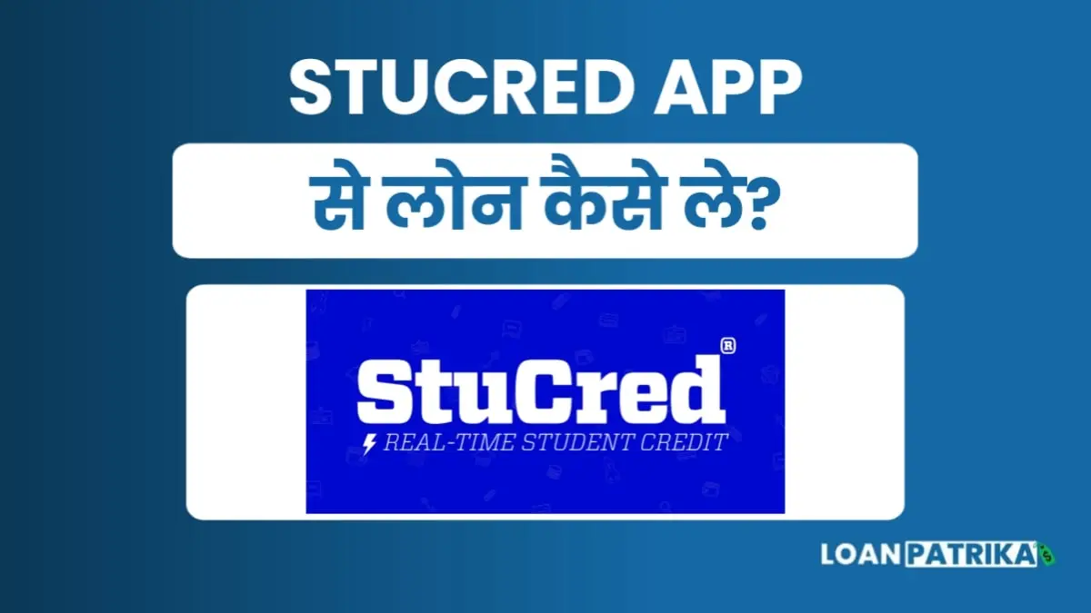 Stucred App Se Loan Kaise Le: पाए 10 हजार तक Education Loan