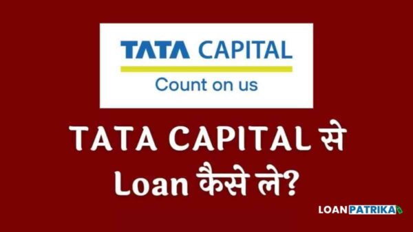 Tata Capital Se Loan Kaise Le टाटा कैपिटल से पर्सनल लोन कैसे मिलेगा