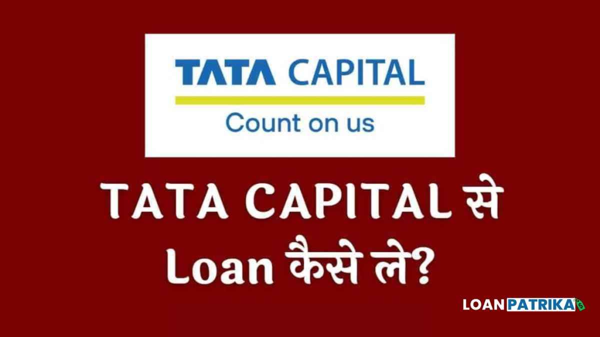 Tata Capital Se Loan Kaise Le 2023 | Instantly टाटा कैपिटल से पर्सनल लोन कैसे मिलेगा?